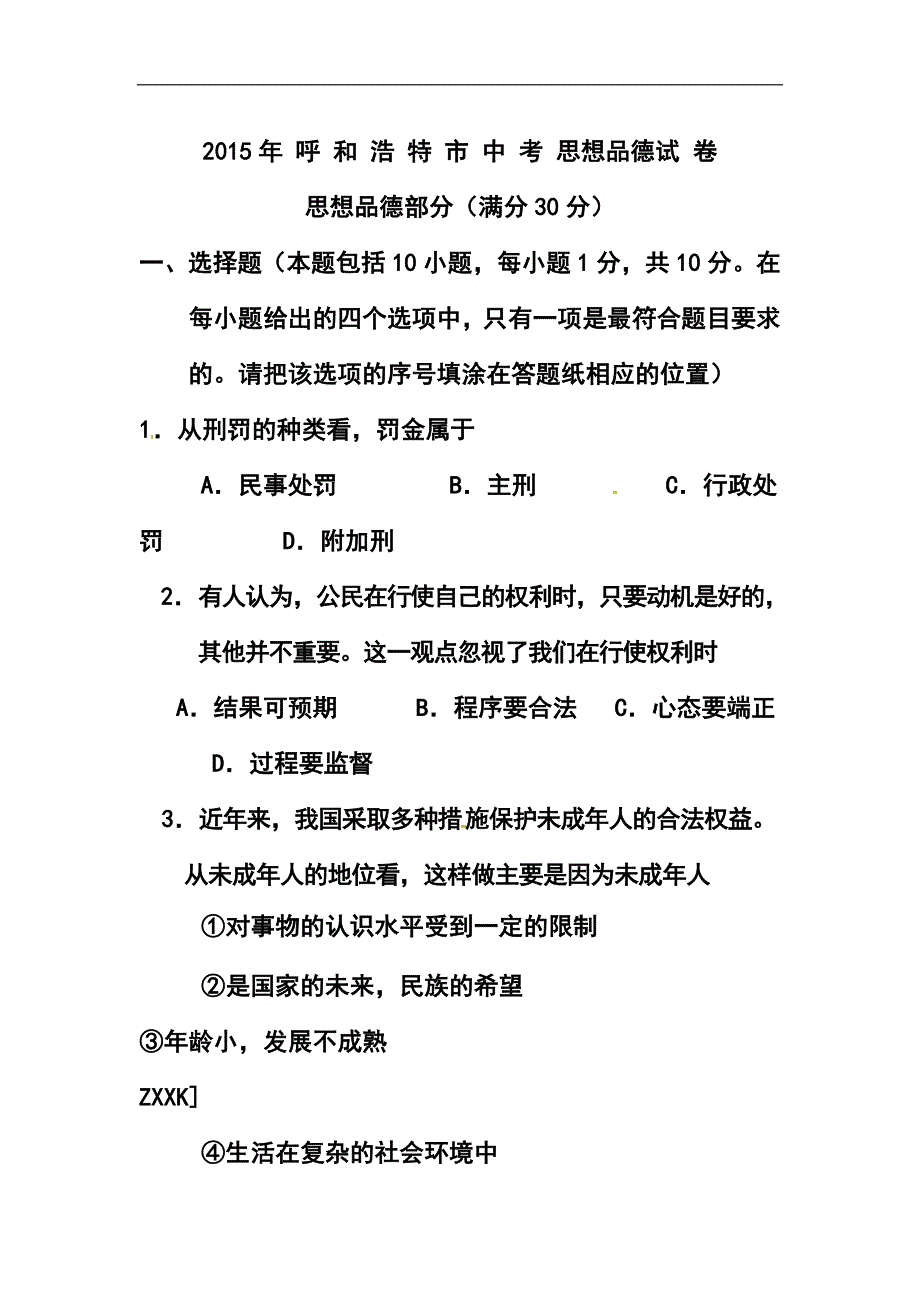 1153944494内蒙古呼和浩特市中考政治真题及答案_第1页