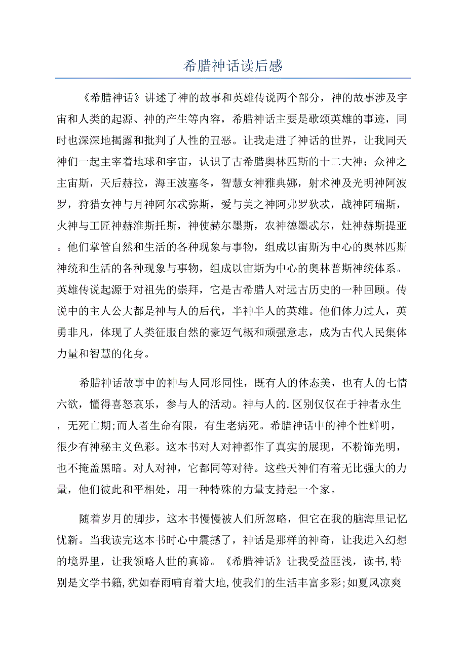 希腊神话读后感.docx_第1页