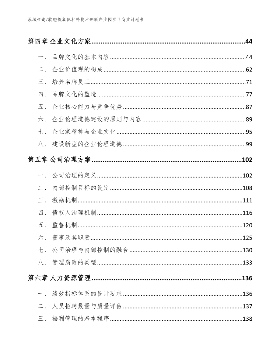 软磁铁氧体材料技术创新产业园项目商业计划书_参考范文_第2页