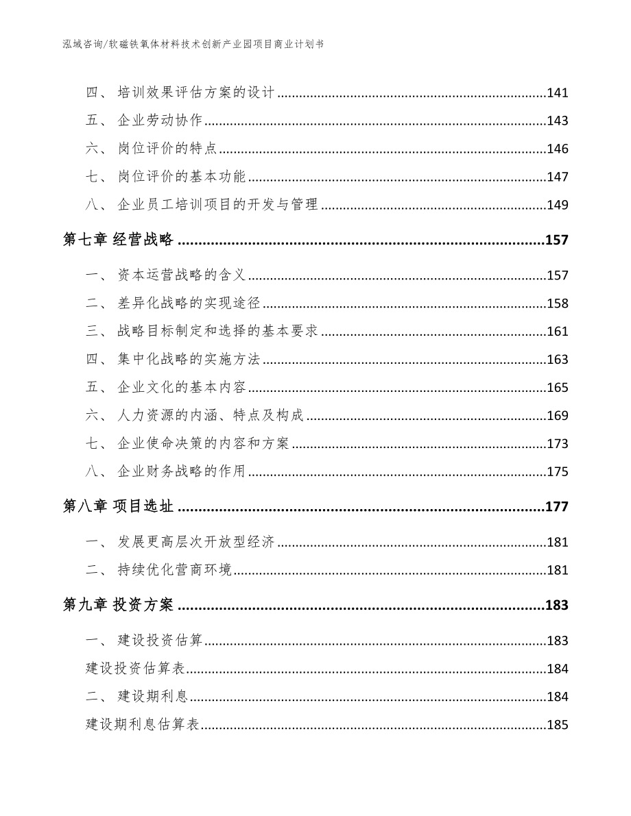 软磁铁氧体材料技术创新产业园项目商业计划书_参考范文_第3页