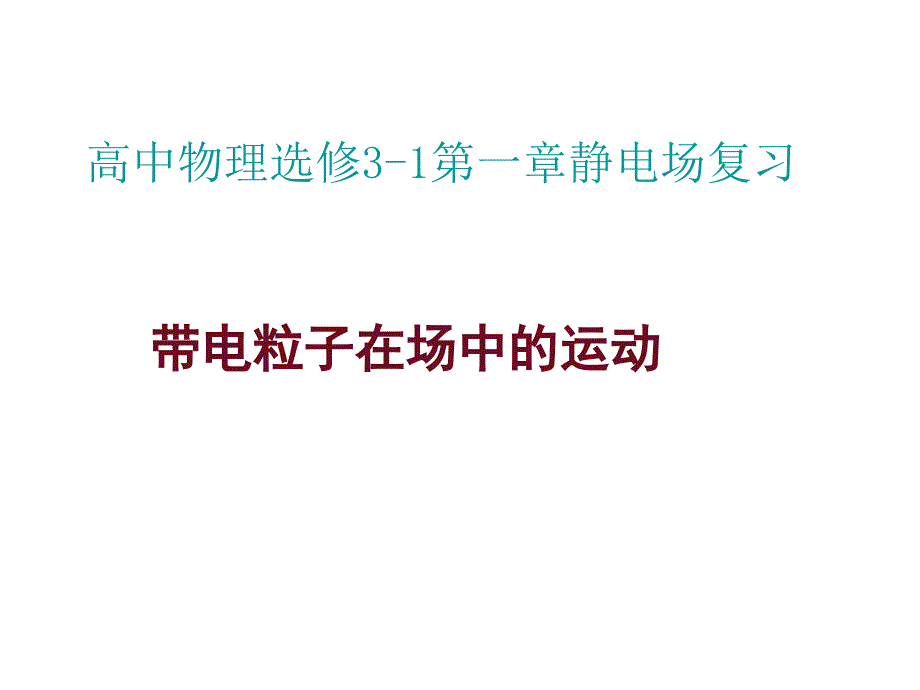 带电粒子在静电场中的运动专题复习.ppt_第1页