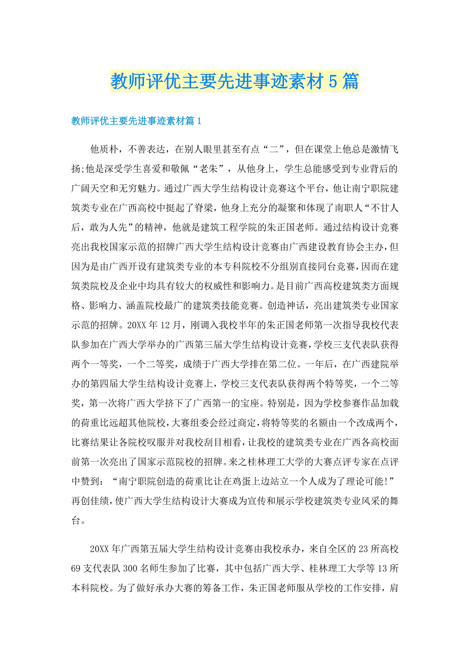 教师评优主要先进事迹素材5篇_第1页