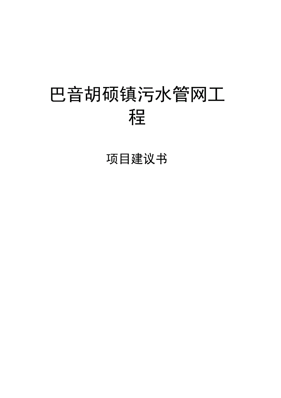 污水管网项目建议书_第1页