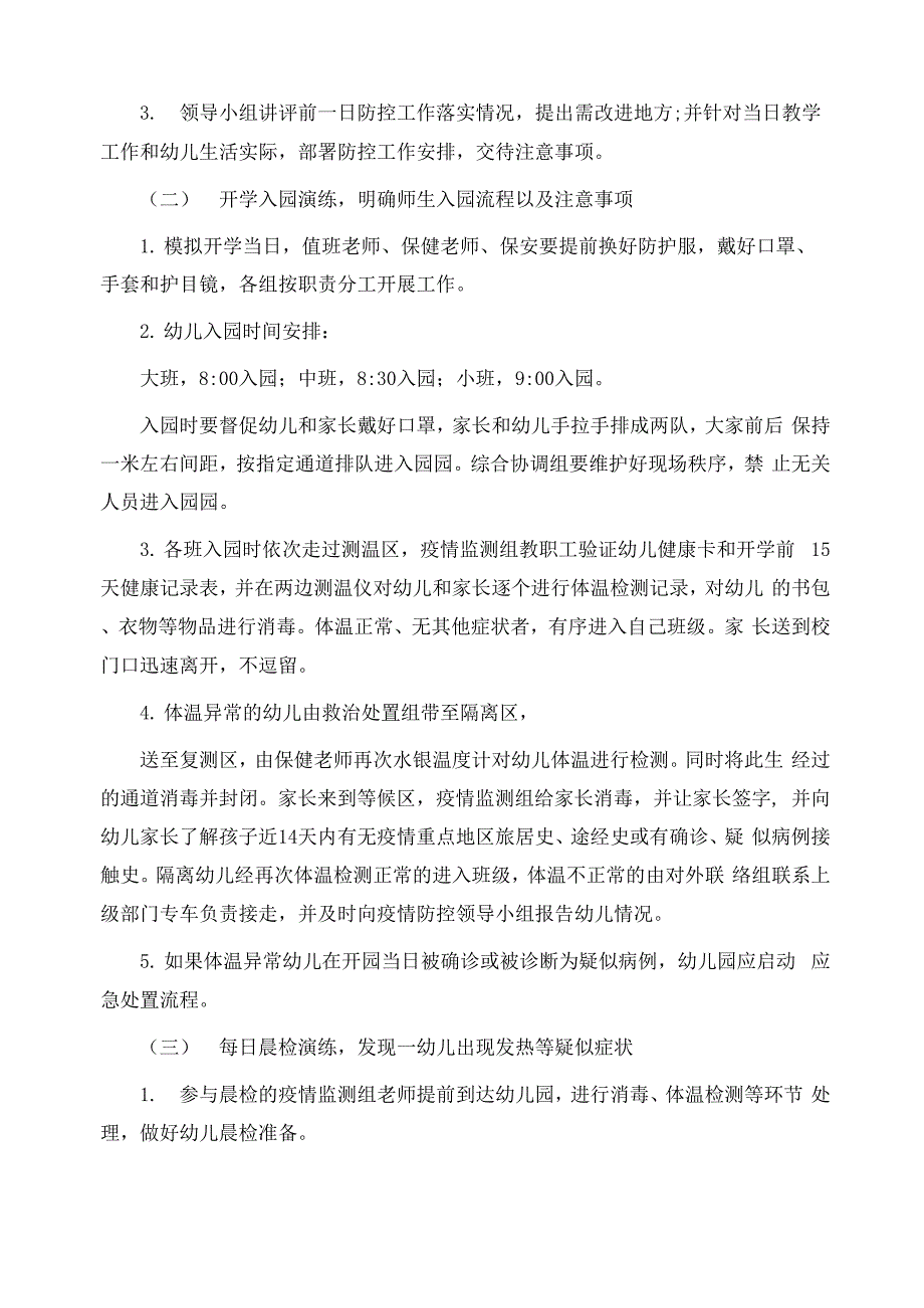 幼儿园准备开学疫情防控应急演练方案精选范文_第4页