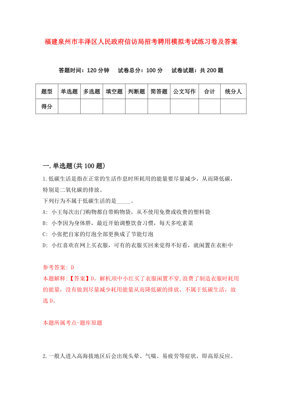 福建泉州市丰泽区人民政府信访局招考聘用模拟考试练习卷及答案（第5卷）