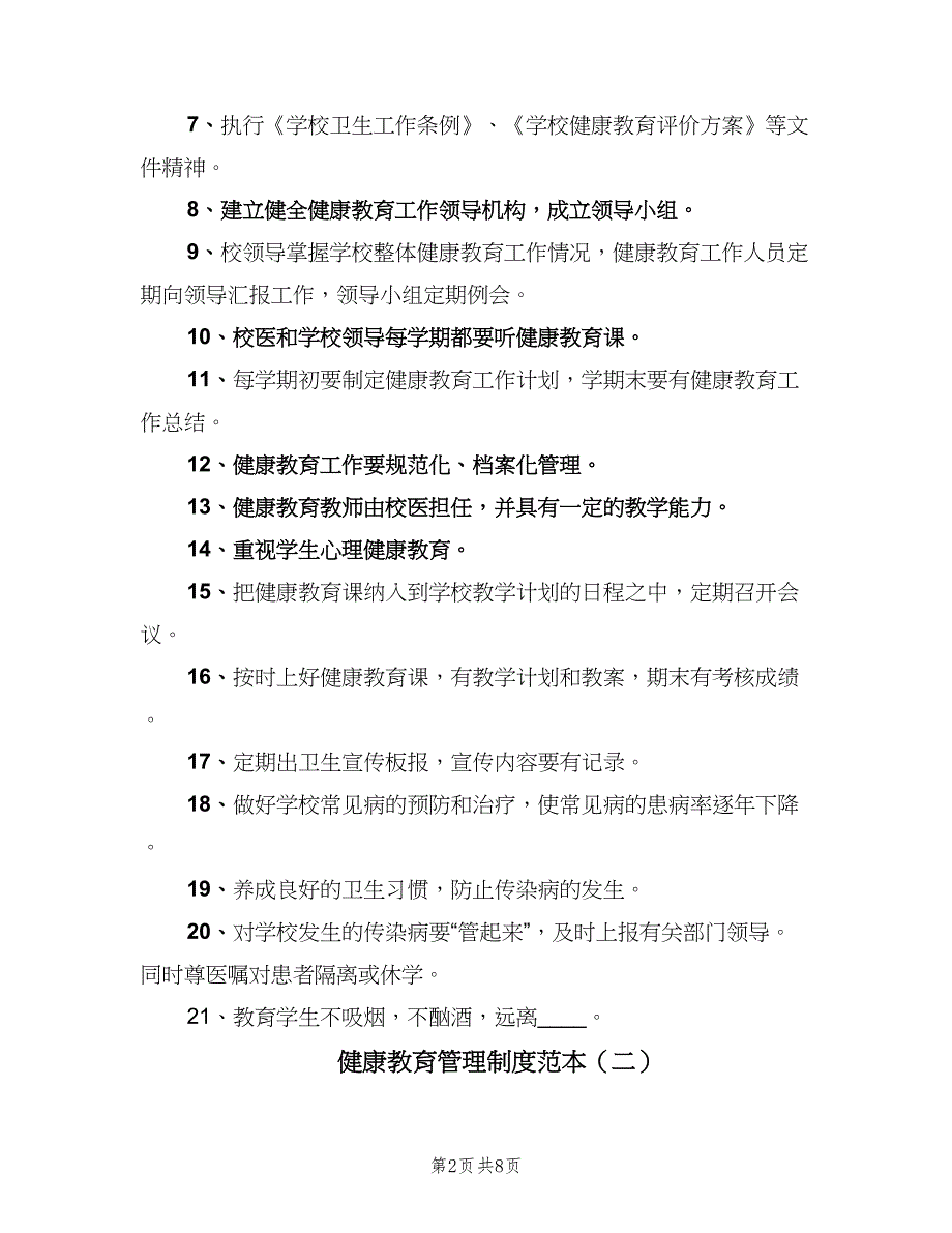 健康教育管理制度范本（4篇）_第2页