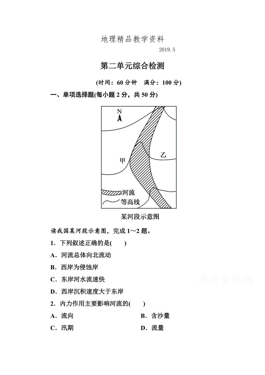 精品中图版高中地理必修一随堂练习【第2单元】第二单元综合检测含答案_第1页