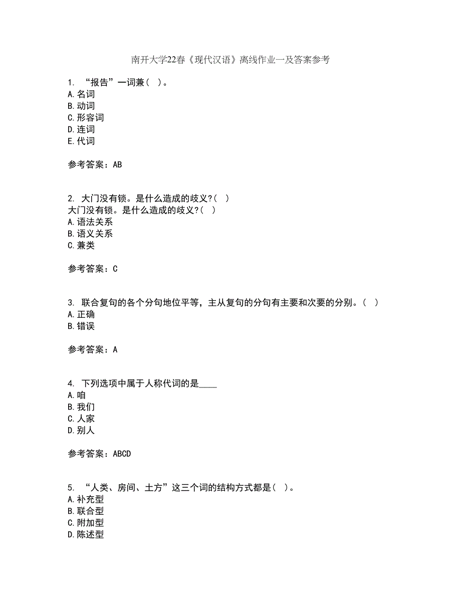 南开大学22春《现代汉语》离线作业一及答案参考13_第1页