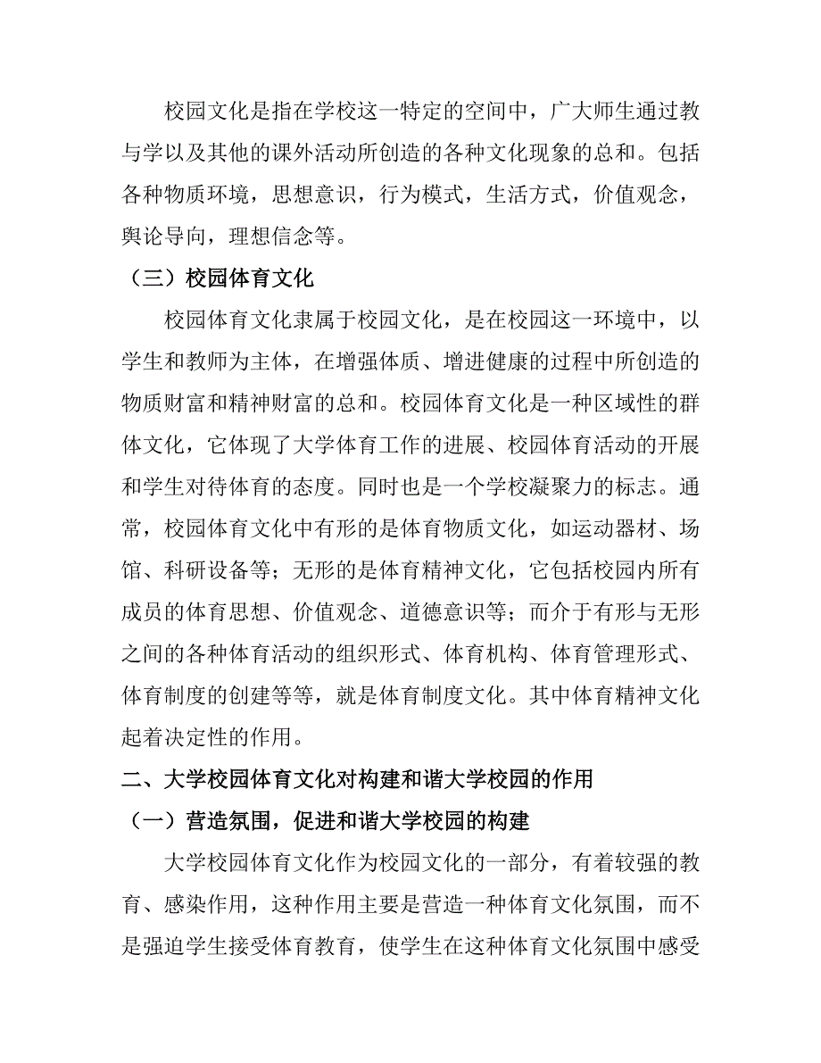 大学校园体育文化的构建研究分析工商管理专业_第2页