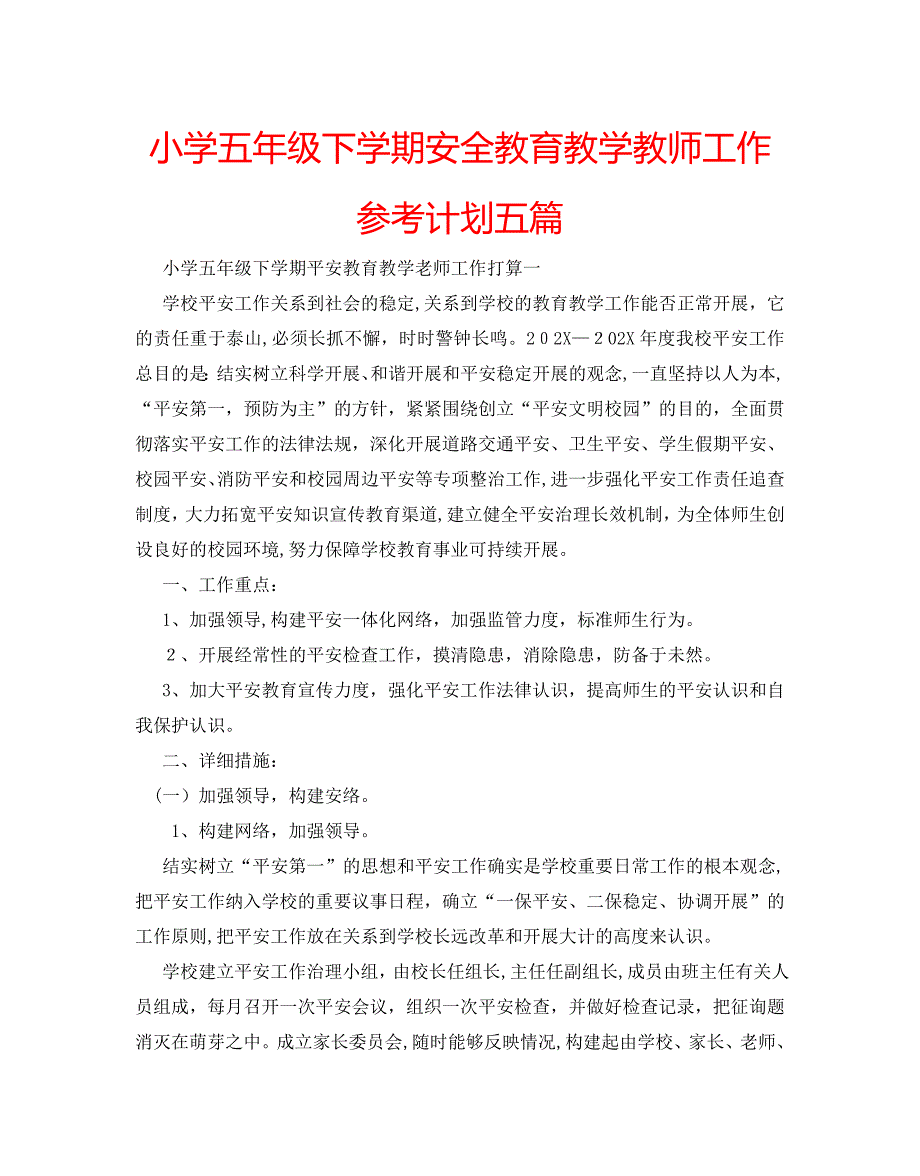 小学五年级下学期安全教育教学教师工作计划五篇2_第1页