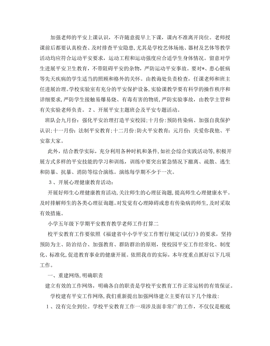 小学五年级下学期安全教育教学教师工作计划五篇2_第3页