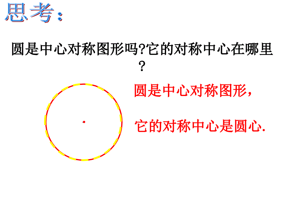 2413弧弦圆心角课件_第3页