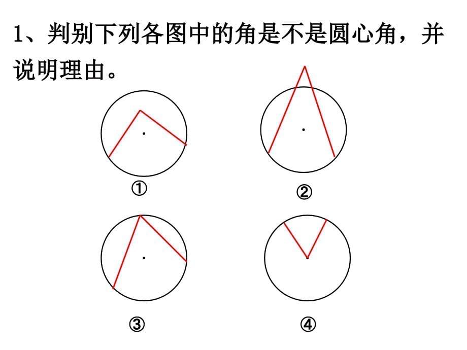 2413弧弦圆心角课件_第5页