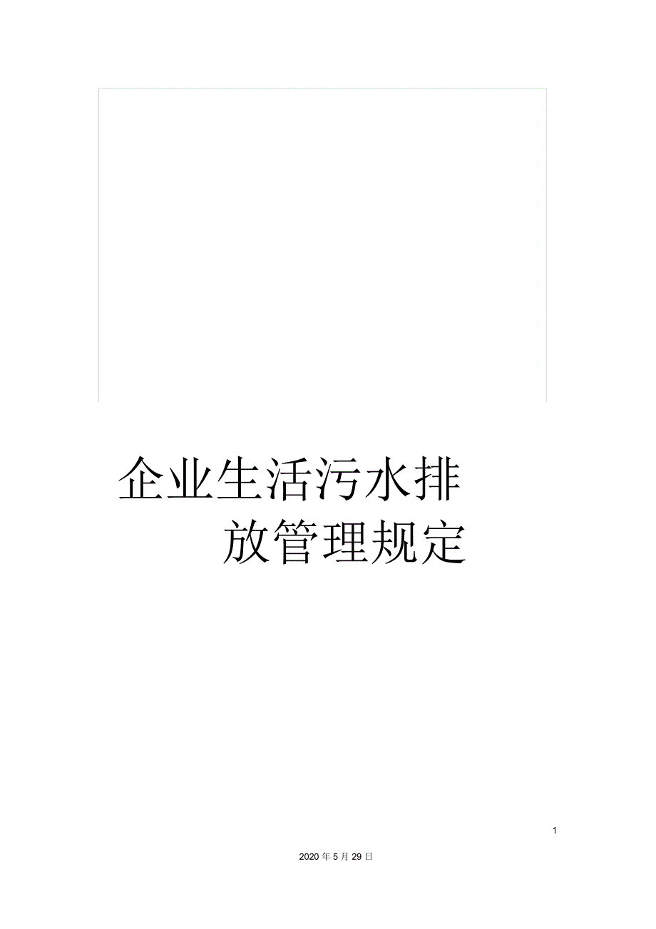 企业生活污水排放管理规定_第1页