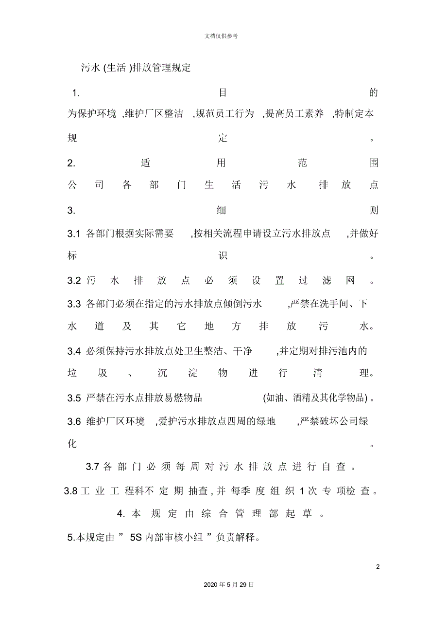 企业生活污水排放管理规定_第2页