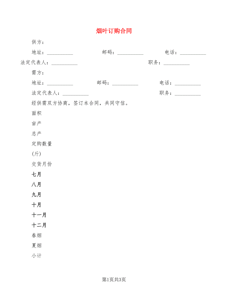 烟叶订购合同_第1页