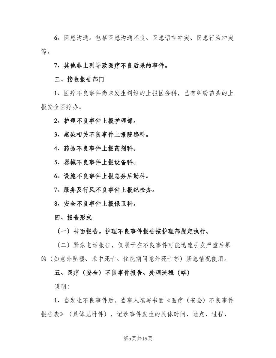 医疗安全不良事件上报制度范文（五篇）.doc_第5页