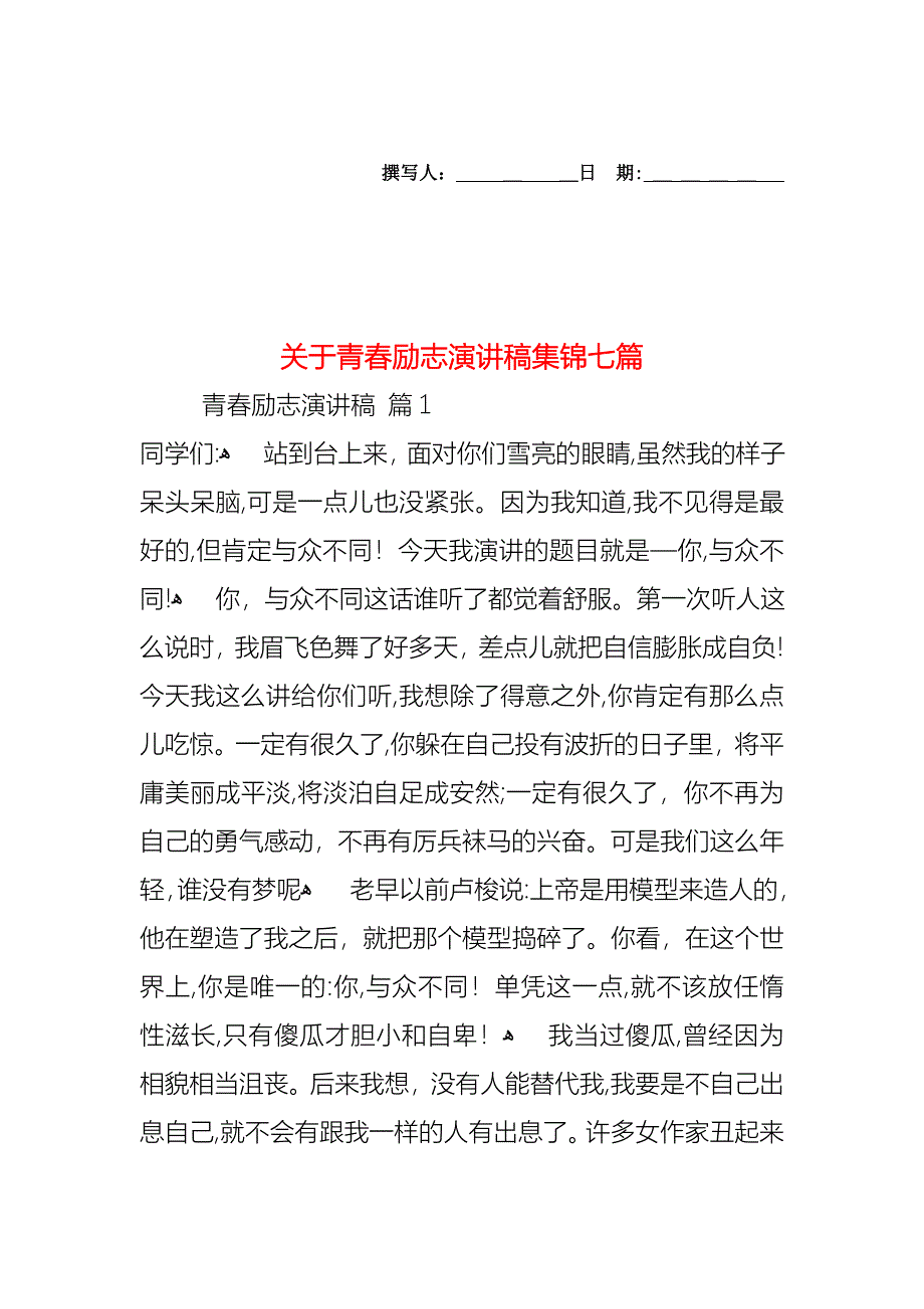 关于青春励志演讲稿集锦七篇_第1页