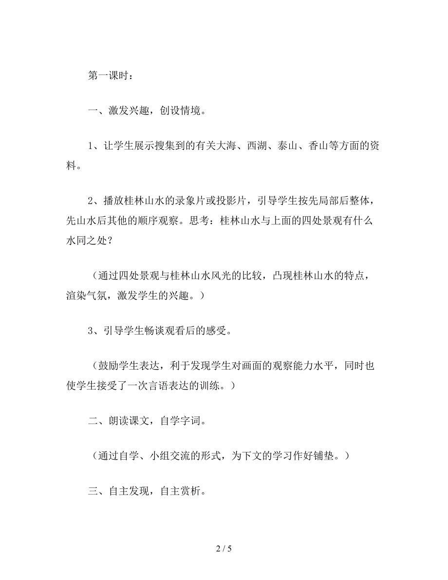 【教育资料】小学一年级语文教案：小学一年级语文《桂林山水》教案.doc_第2页