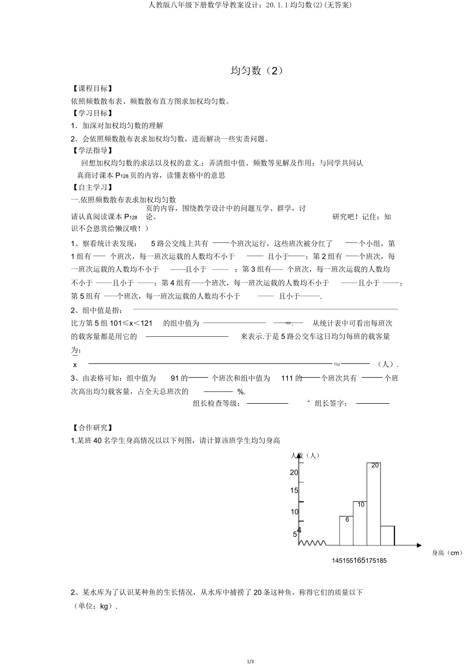 人教版八年级下册数学导学案设计：20.1.1平均数(无答案).doc_第1页