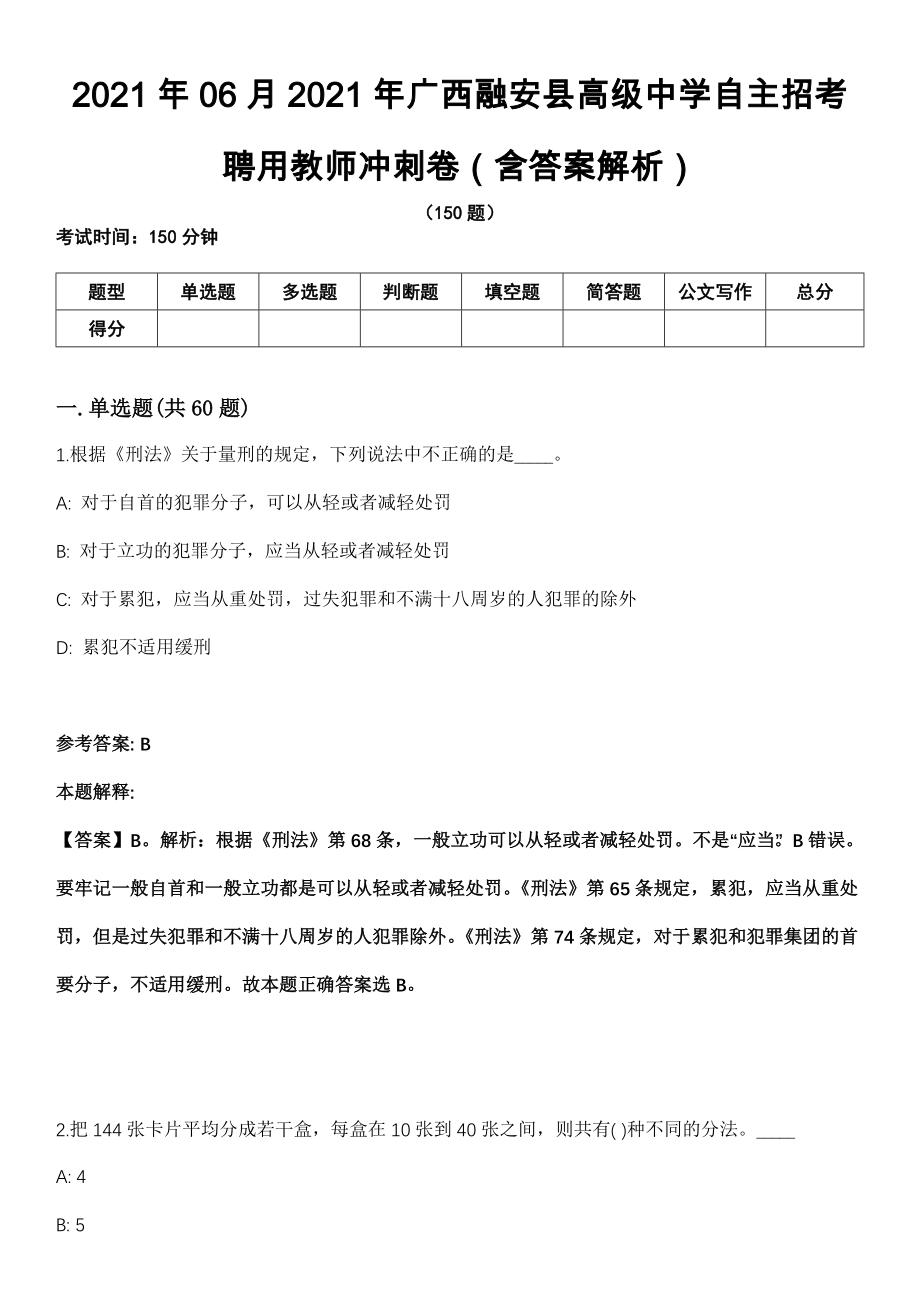 2021年06月2021年广西融安县高级中学自主招考聘用教师冲刺卷（含答案解析）_第1页