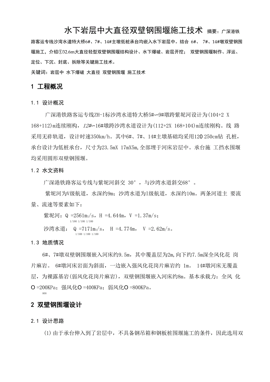 水下岩层中大直径双壁钢围堰施工技术_第1页