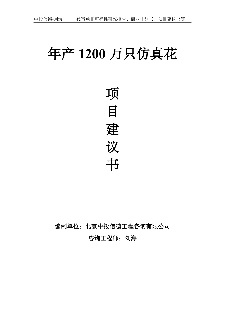 年产1200万只仿真花项目建议书写作模板_第1页