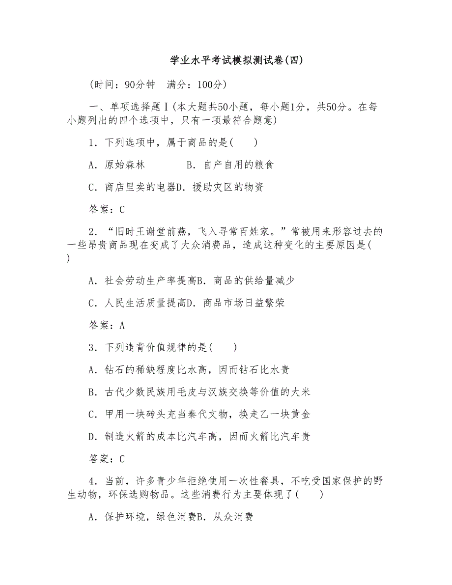 2018-2019年政治高中学业水平考试模拟测试卷(四)Word版含解析_第1页