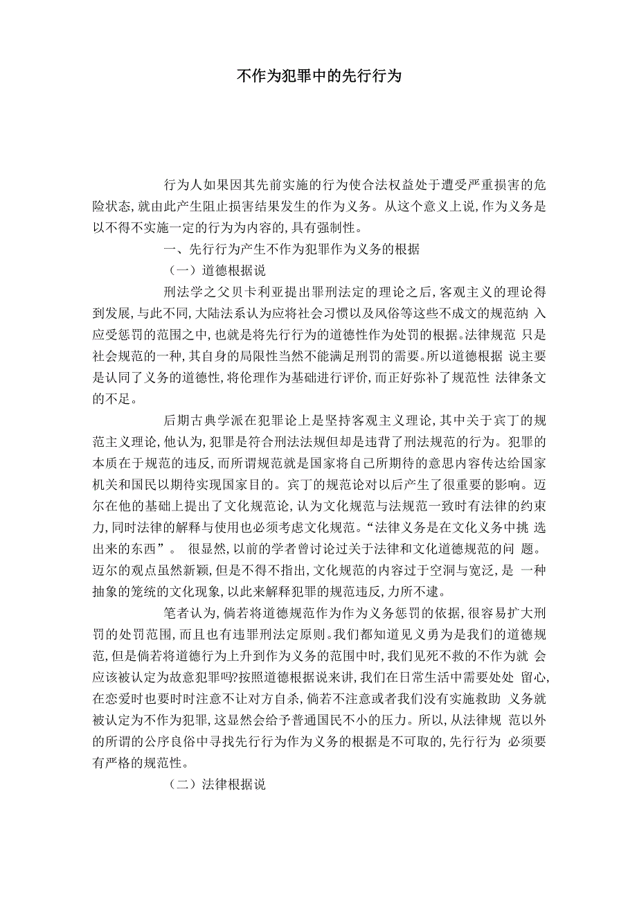 不作为犯罪中的先行行为_第1页