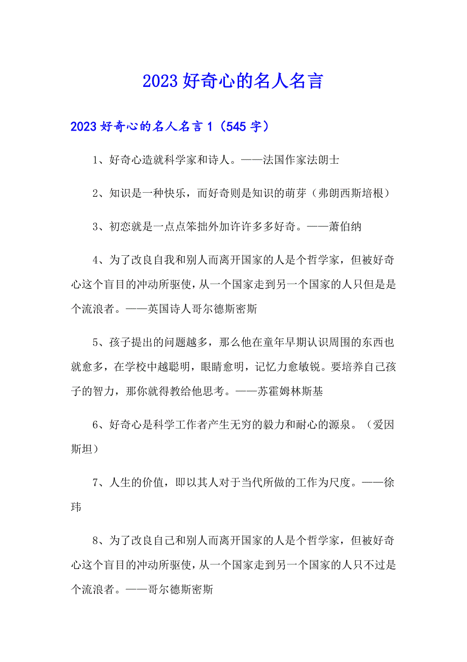 2023好奇心的名人名言_第1页