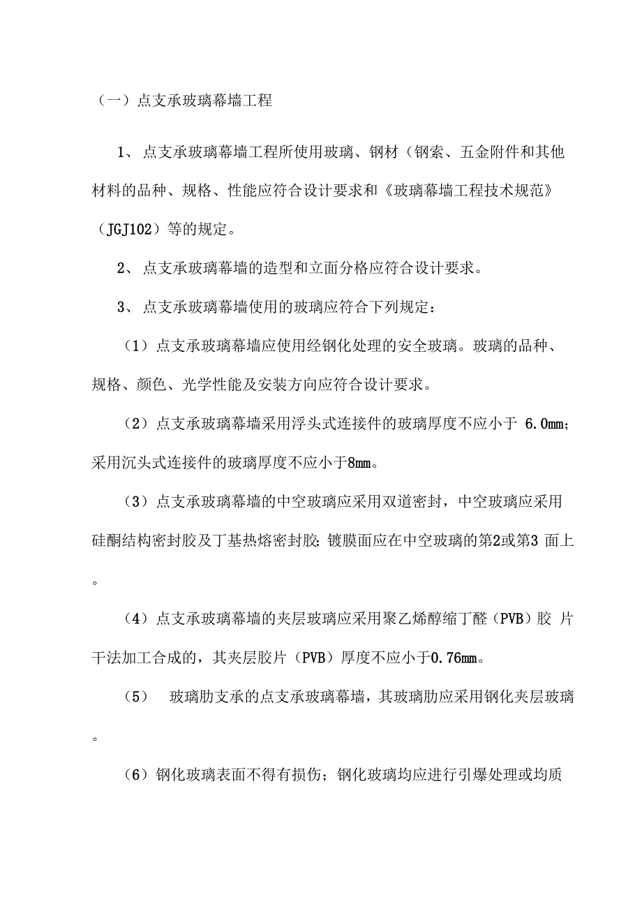 点支承玻璃幕墙工程_第1页