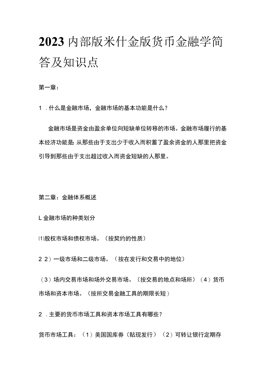 2023内部版米什金版货币金融学简答及知识点_第1页