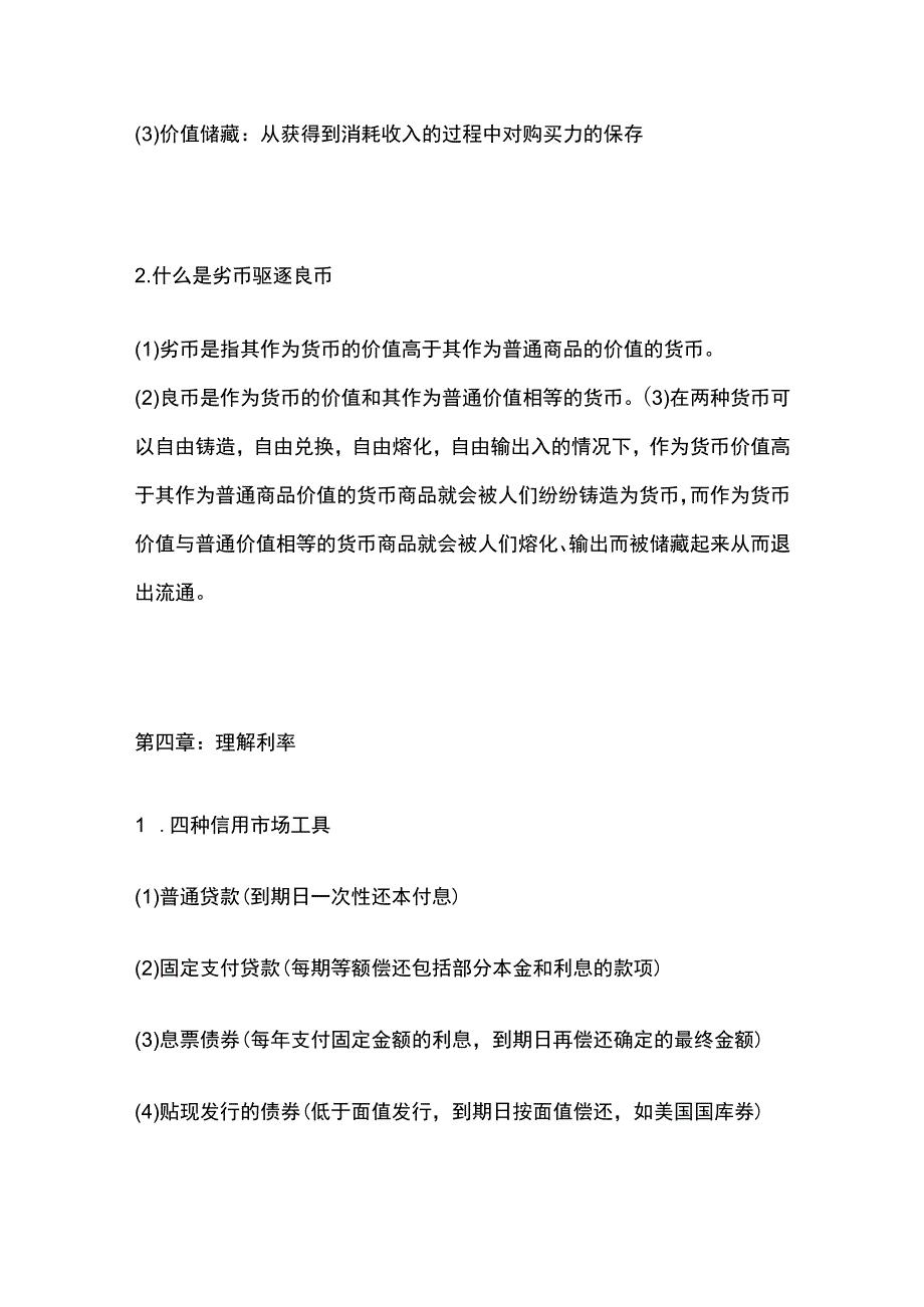 2023内部版米什金版货币金融学简答及知识点_第4页