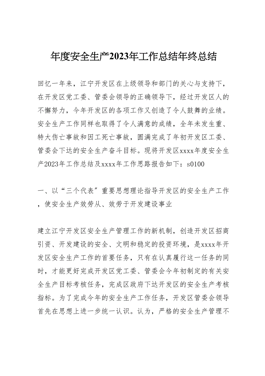 2023年度安全生产工作汇报总结年终汇报总结.doc_第1页