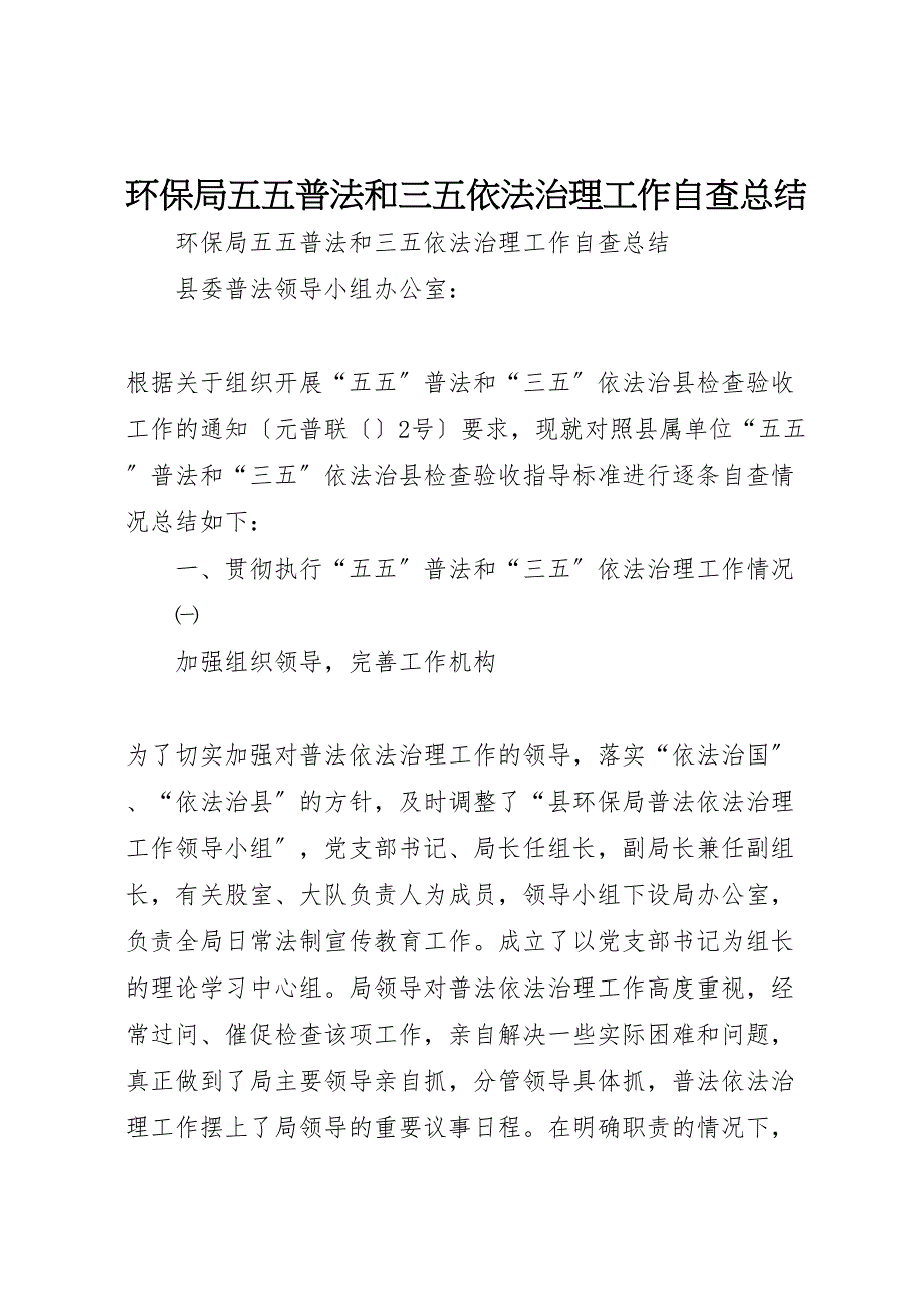 2023年环保局五五普法和三五依法治理工作自查总结范文.doc_第1页