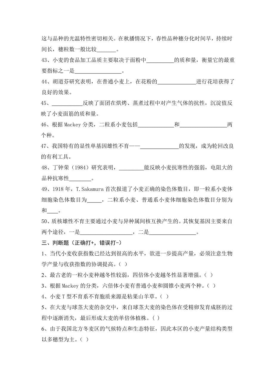 育种学各论(小麦)——题库.doc_第5页