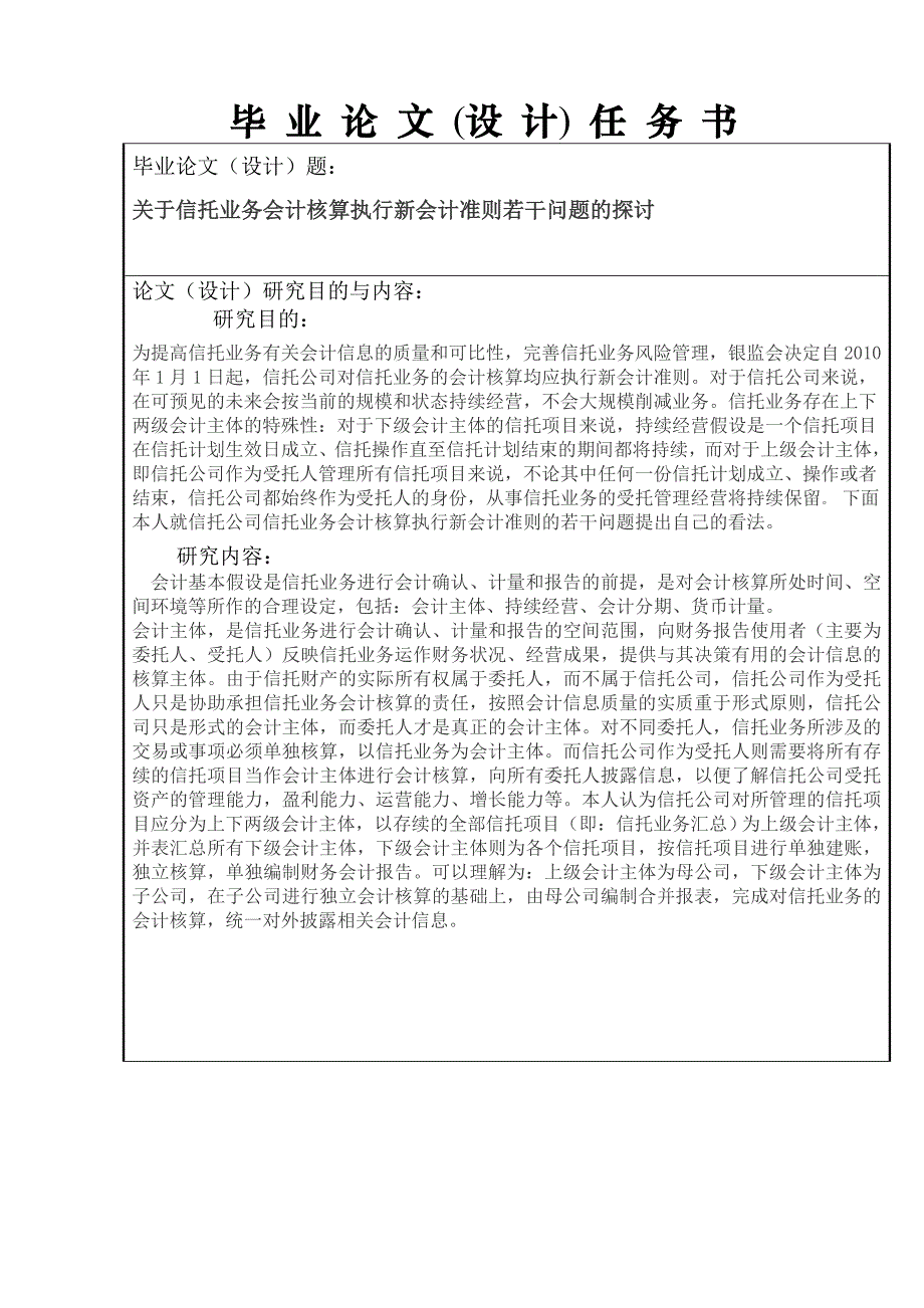 关于信托业务会计核算执行新会计准则若干问题的探讨会计毕业论文_第1页