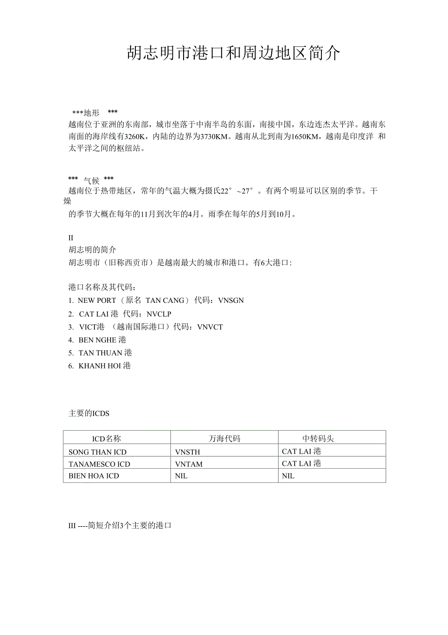 越南港市胡志明的港口分布及介绍_第1页