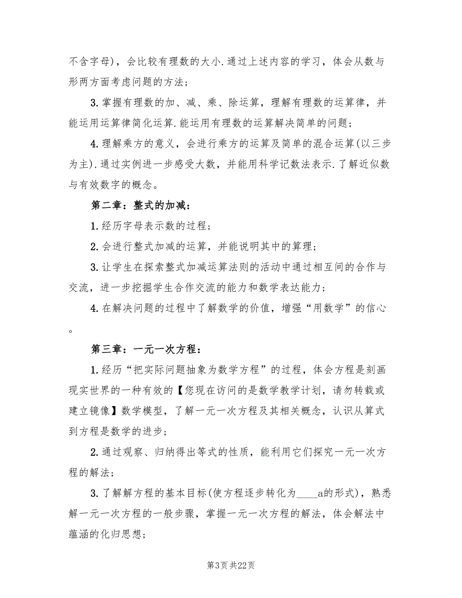 2022年七年数学上册教学计划_第3页