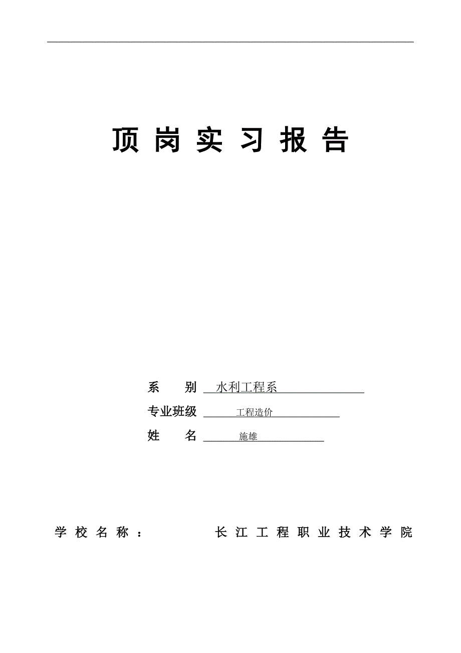 工程造价专业顶岗实习报告_第1页