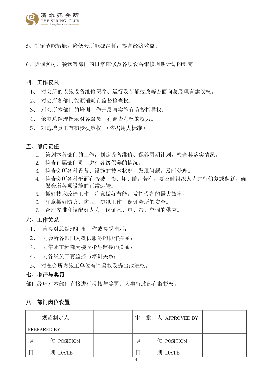 工程保安部运行手册毕业设计正文.doc_第4页