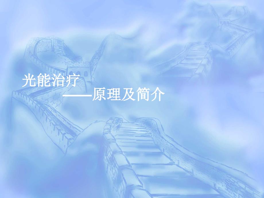 光能治疗仪的应用及原理_第1页