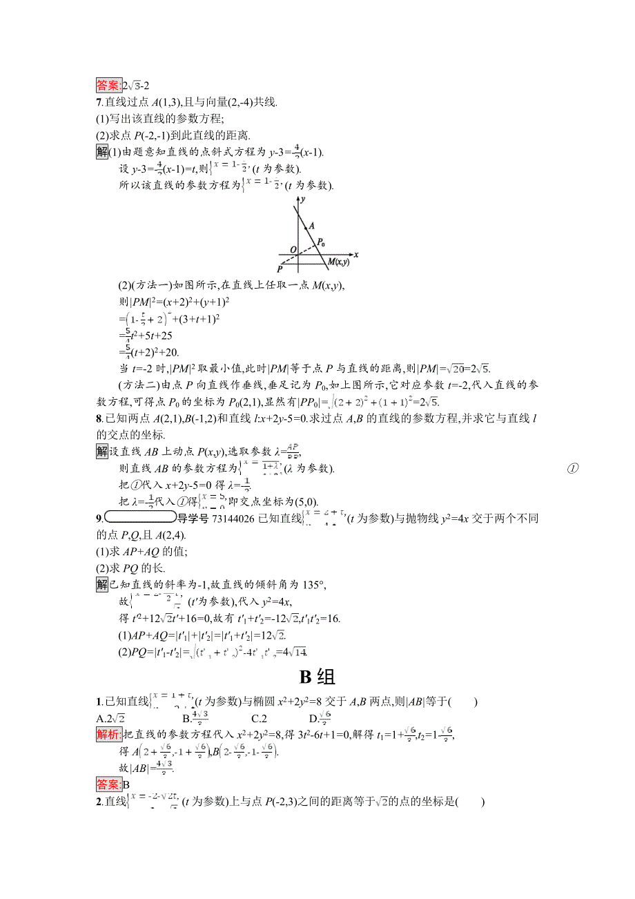 最新高中数学北师大版选修4－4 同步精练：2.2.1直线的参数方程 Word版含解析_第2页