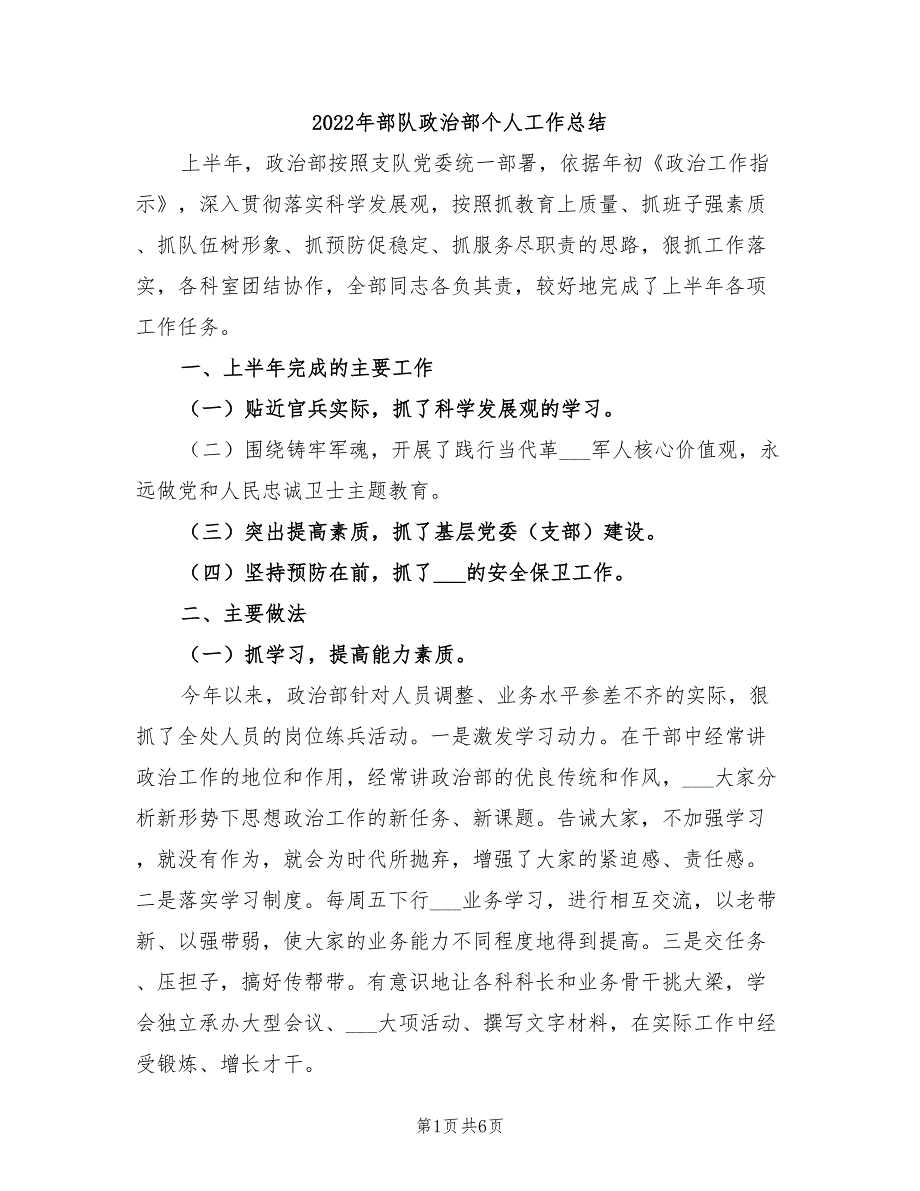 2022年部队政治部个人工作总结_第1页