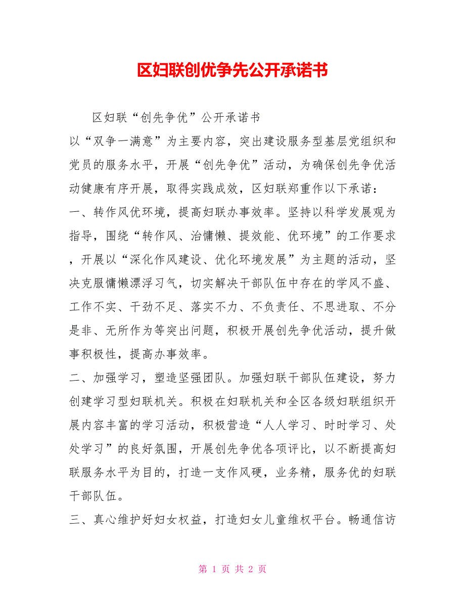 区妇联创优争先公开承诺书_第1页