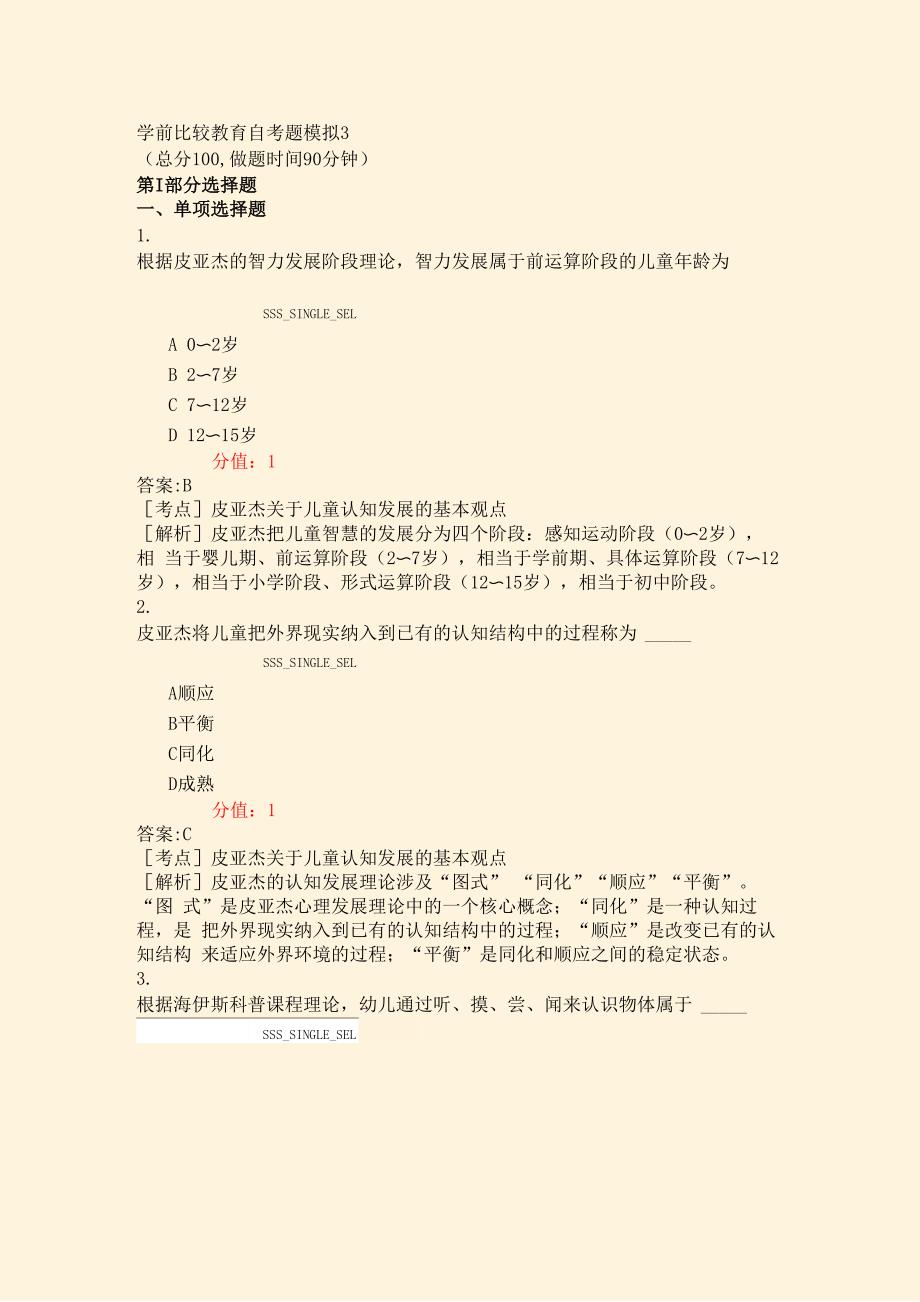 学前比较教育自考题模拟3_第1页