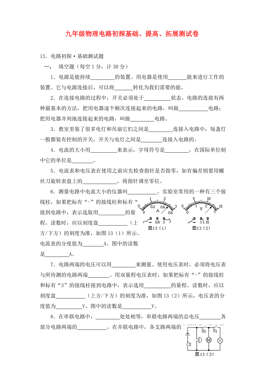 九年级物理电路初探基础提高拓展测试卷苏科版_第1页