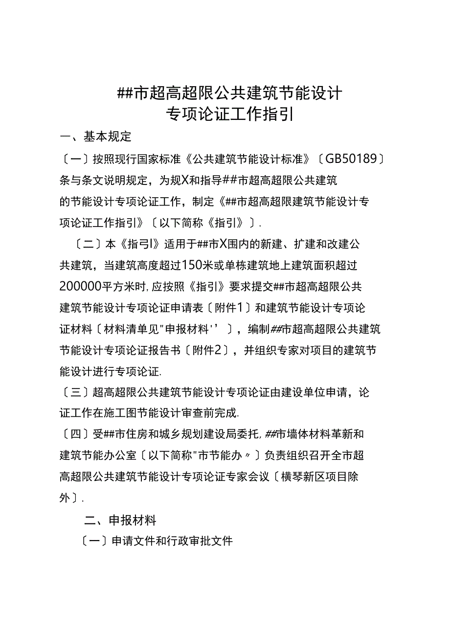 珠海超高超限公共建筑节能设计_第1页