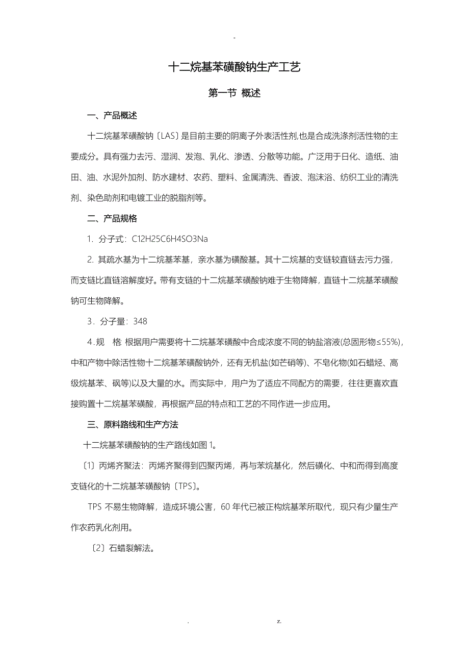 十二烷基苯磺酸钠的工艺流程_第1页