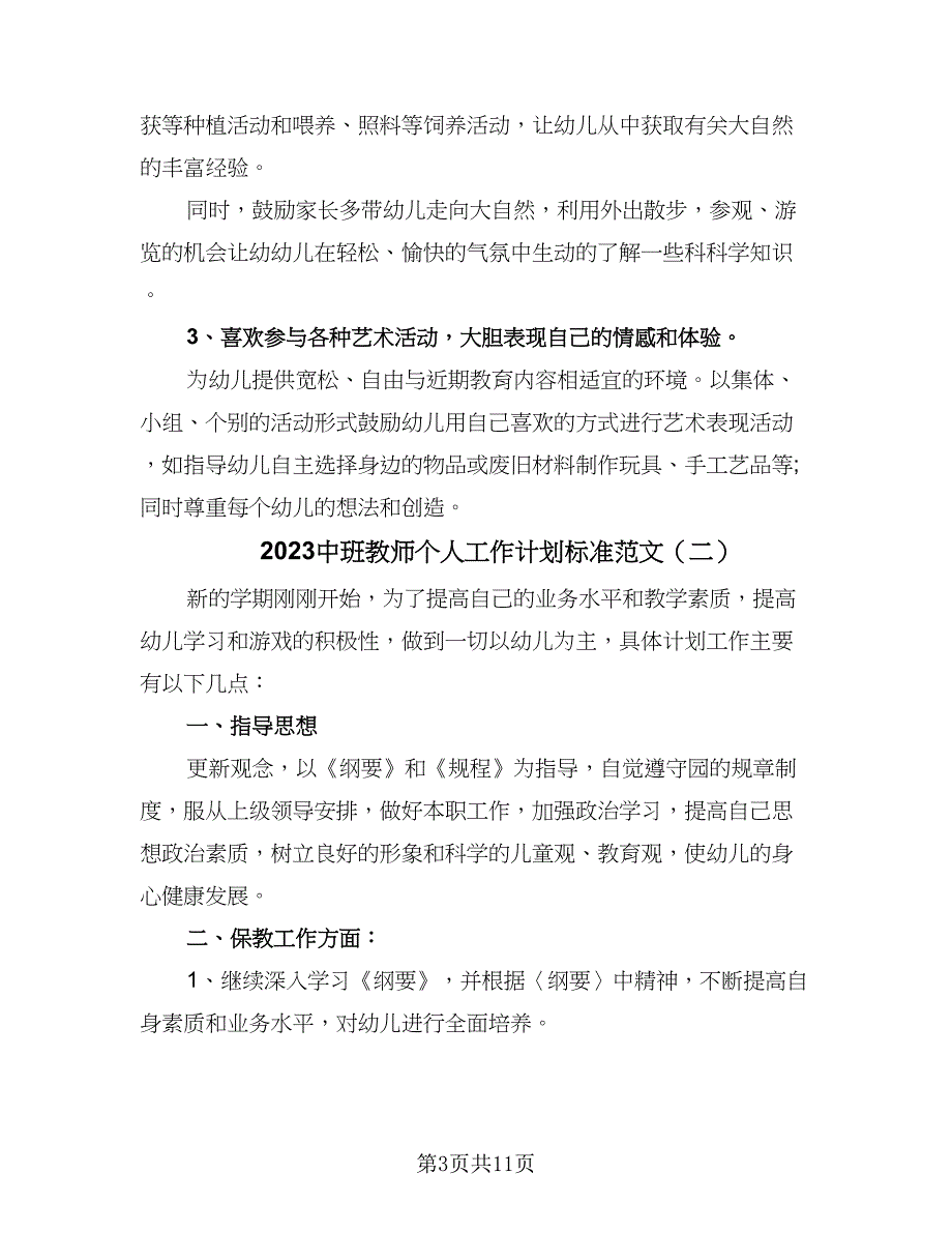 2023中班教师个人工作计划标准范文（四篇）.doc_第3页